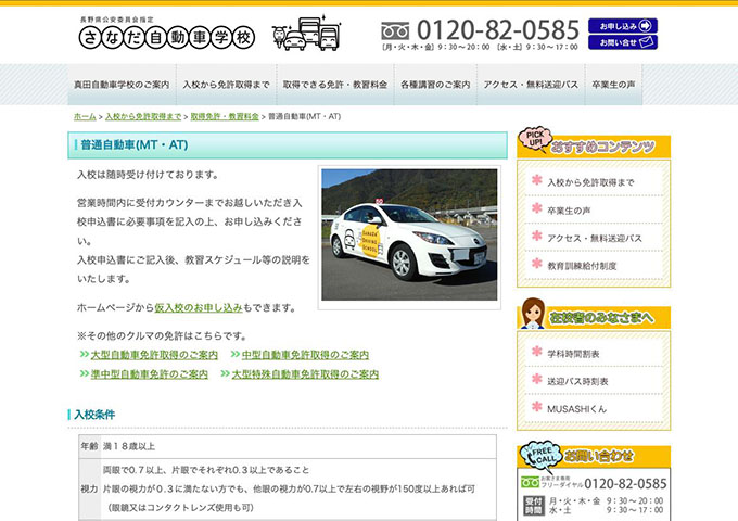 さなだ自動車学校｜普通自動車(MT・AT)【学生料金】