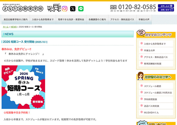 真田自動車学校【〈春休み短期コース〉学生料金もあります】