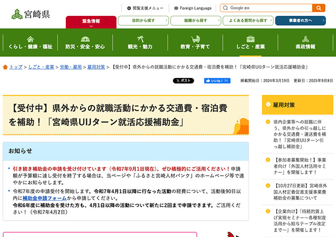 宮崎県UIJターン就活応援補助金