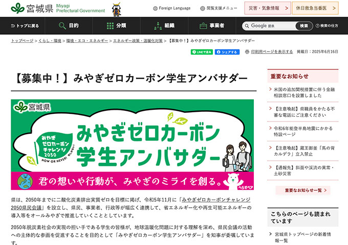 宮城県「みやぎゼロカーボン学生アンバサダー」募集中