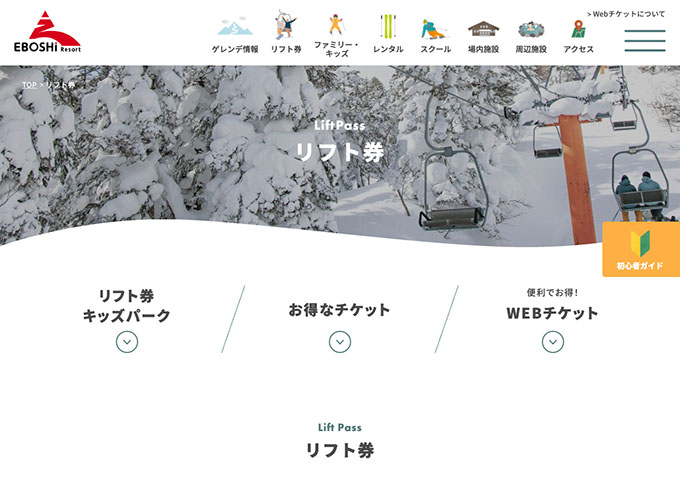 みやぎ蔵王えぼしリゾート 12月上旬〜（予定）｜リフト券【大学・専門・高校生料金】