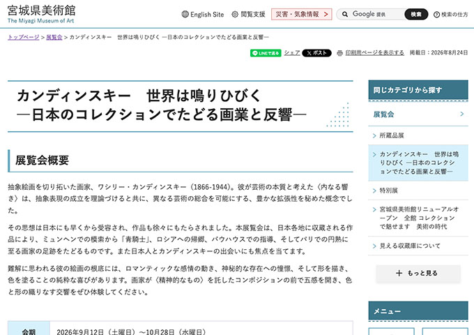 宮城県美術館「カンディンスキー 世界は鳴りひびく」【学生料金】