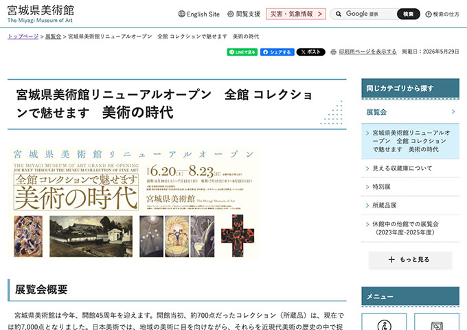 宮城県美術館リニューアルオープン 6/20「全館 コレクションで魅せます 美術の時代」【学生、高校生以下無料】