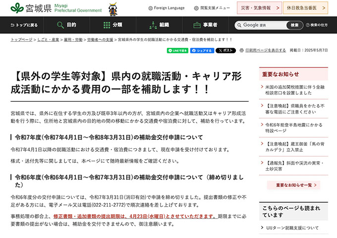 宮城県【〈県外の学生等対象〉県内の就職活動・キャリア形成活動にかかる費用の一部を補助します!!】