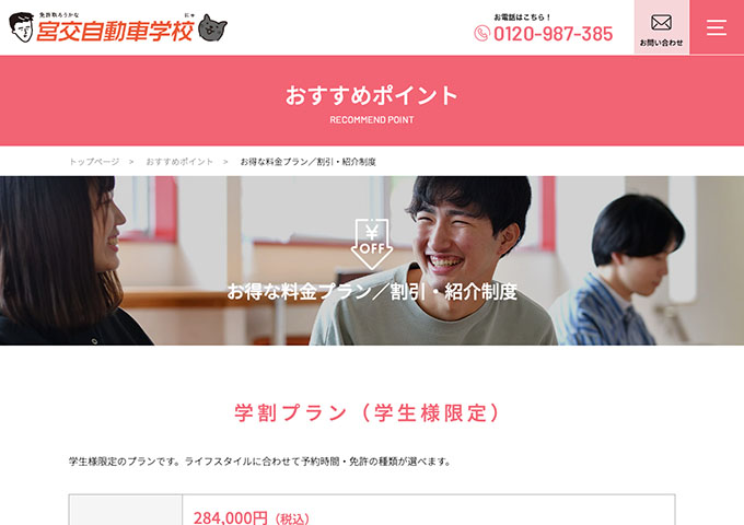宮交自動車学校｜お得な料金プラン【学割プラン（学生様限定）】