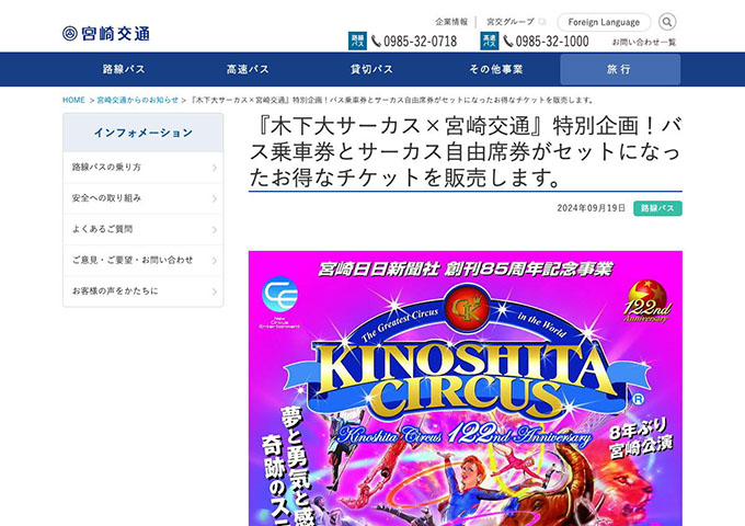 宮崎交通【〈『木下大サーカス×宮崎交通』バス乗車券とサーカス自由席券 特別セット料金〉大学・専門学生料金】