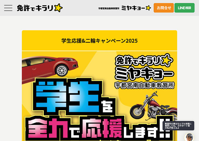 宇都宮南自動車教習所【学生応援&二輪キャンペーン2025】