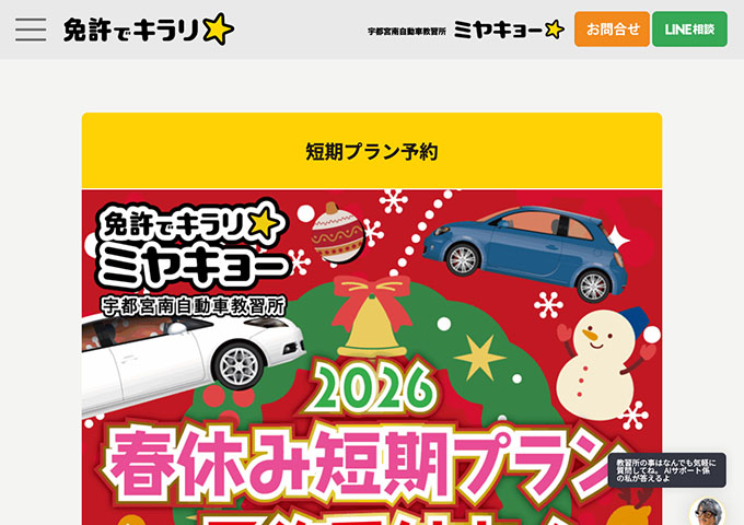 宇都宮南自動車教習所【〈2026 春休み短期プラン 入校2/1〜〉学生料金】