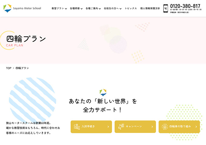 狭山モータースクール｜四輪プラン【学生割引】