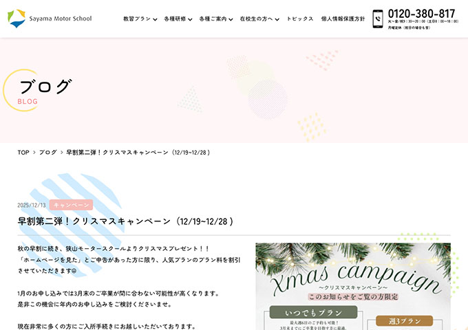 狭山モータースクール【〈早割第二弾！クリスマスキャンペーン〉学生割引】