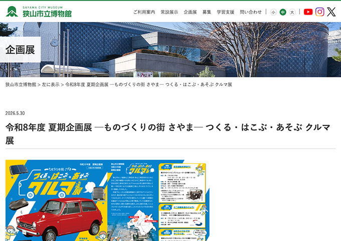 狭山市立博物館「─ものづくりの街 さやま─ つくる・はこぶ・あそぶ クルマ展」7/4〜【高大生料金】