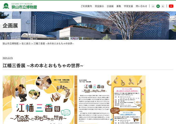 狭山市立博物館「江幡三香展 ~木の本とおもちゃの世界~」10/4〜【高大生料金】