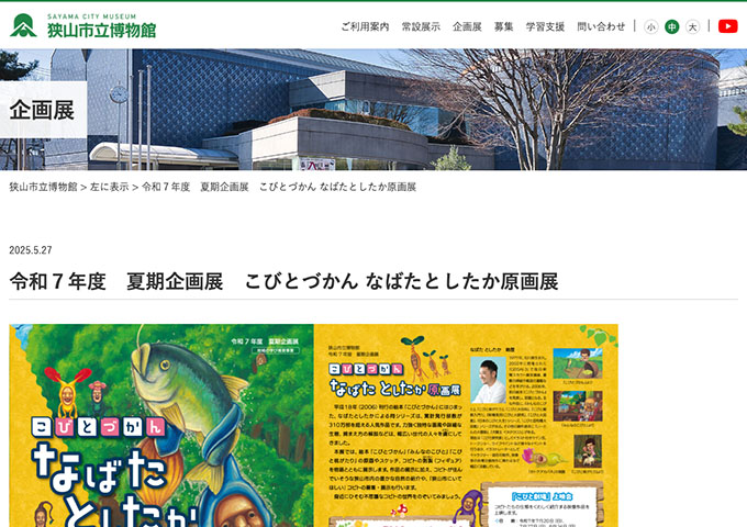 狭山市立博物館「こびとづかん なばたとしたか原画展」7/5〜【高大生料金】