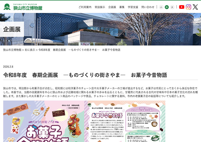 狭山市立博物館「―ものづくりの街さやま― お菓子今昔物語」【高大生料金】