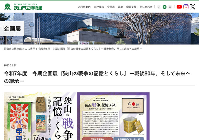 狭山市立博物館「狭山の戦争の記憶とくらし」12/20〜【高大生料金】