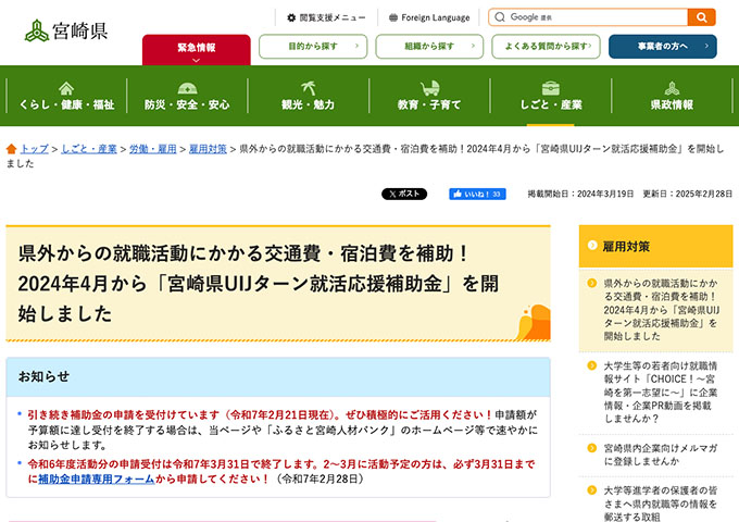 宮崎県UIJターン就活応援補助金