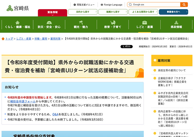 県外からの就職活動にかかる交通費・宿泊費を補助「宮崎県UIJターン就活応援補助金」
