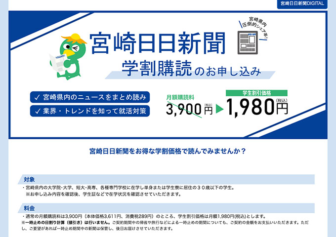 宮崎日日新聞【学割購読】
