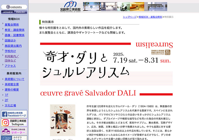 宮崎県立美術館「奇才・ダリとシュルレアリスム」7/19〜【中高大生料金】