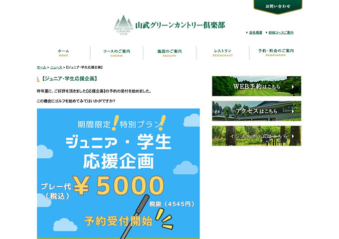 山武グリーンカントリー倶楽部【ジュニア・学生応援企画】