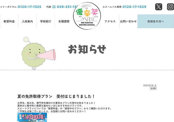 三重高等自動車学校【〈大学生、短大生、専門学生様向け〉夏の免許取得プラン】