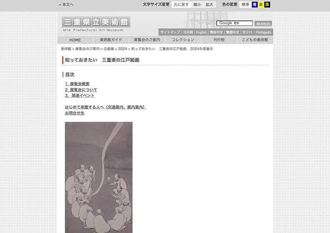 三重県立美術館「知っておきたい 三重県の江戸絵画」【学生料金】