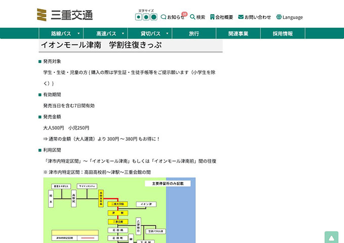 三重交通バス｜路線バス【イオンモール津南 学割往復きっぷ】