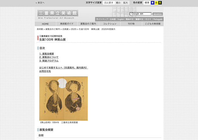 三重県立美術館「生誕100年 榊莫山展」【学生料金】