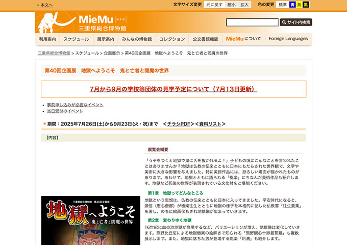 三重県総合博物館「地獄へようこそ 鬼と亡者と閻魔の世界」【学生料金】