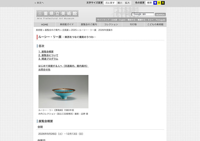 三重県立美術館「ルーシー・リー展 ―東西をつなぐ優美のうつわ―」9/26〜【学生料金】