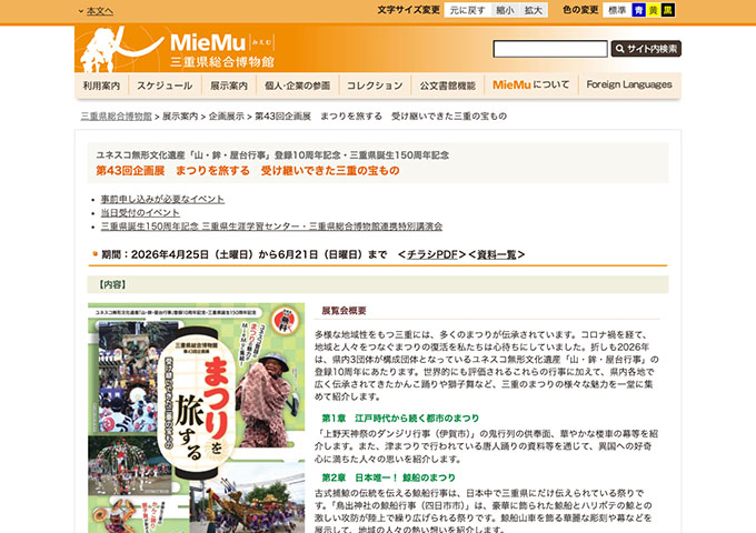 三重県総合博物館「まつりを旅する 受け継いできた三重の宝もの」4/25〜【学生料金】