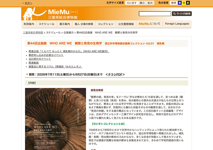 三重県総合博物館「WHO ARE WE　観察と発見の生物学」【学生料金】