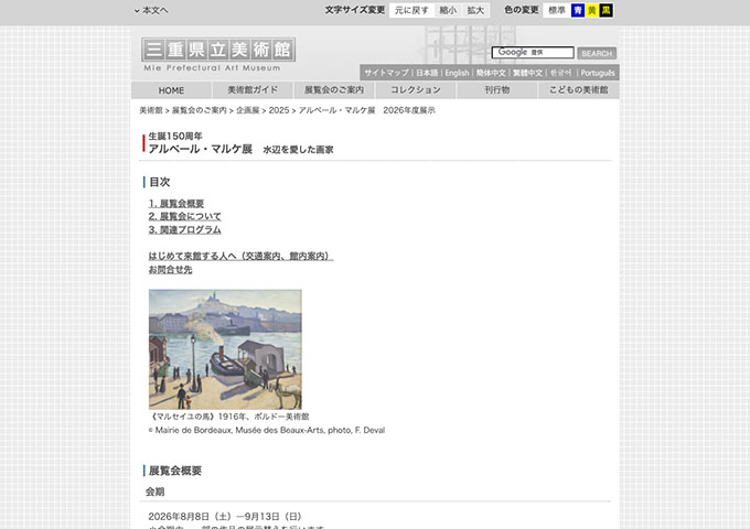 三重県立美術館「アルベール・マルケ展 水辺を愛した画家」8/8〜【学生料金】