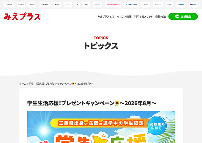 みえプラス【〈三重県出身or在住or通学中の学生限定〉学生生活応援！プレゼントキャンペーン】