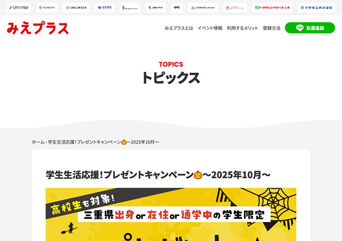 みえプラス【〈三重県出身or在住or通学中の学生限定〉学生生活応援！プレゼントキャンペーン】