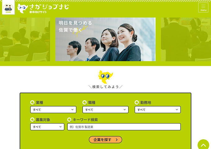 さがジョブナビ -新卒向けサイト-