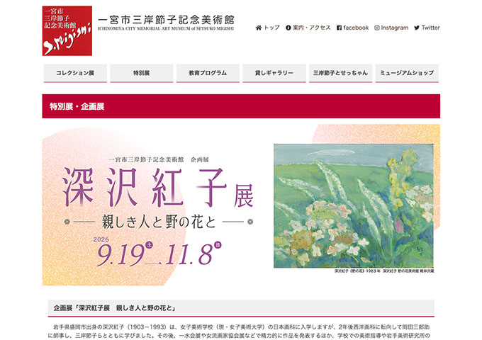 一宮市三岸節子記念美術館「深沢紅子展 親しき人と野の花と」9/19〜【高大生料金】
