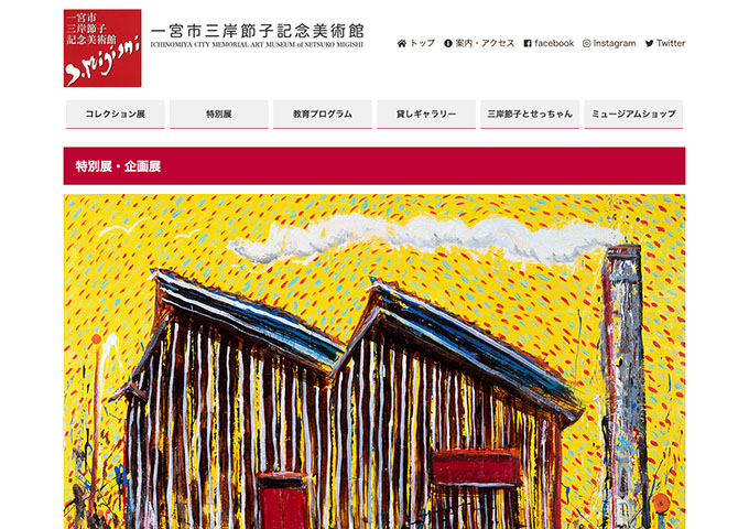 一宮市三岸節子記念美術館「のこぎり屋根アートと吉田家のレンガ工場」【高大生料金】