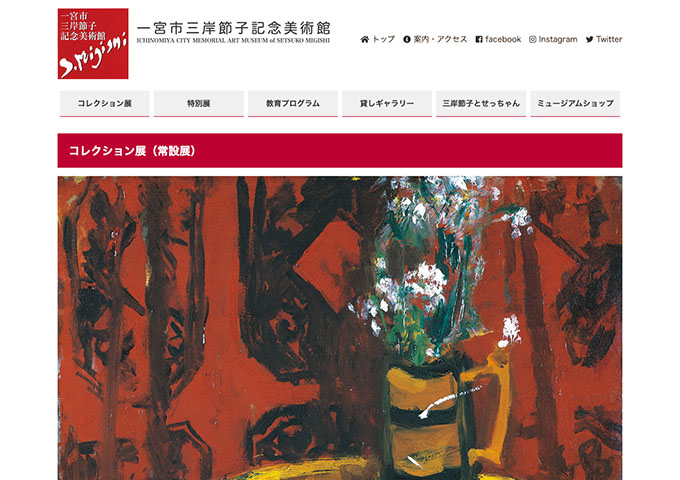 一宮市三岸節子記念美術館「受け継がれる美」【高大生料金】