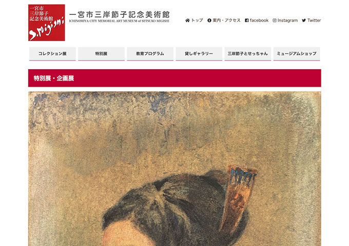 一宮市三岸節子記念美術館「岡田三郎助 優美な色彩・気品ある女性像」10/11〜【高大生料金】