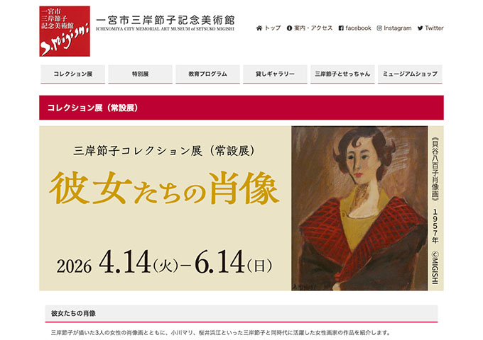 一宮市三岸節子記念美術館「彼女たちの肖像」【高大生料金】