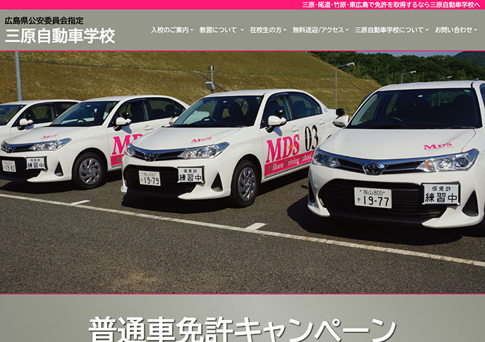 三原自動車学校【〈普通車キャンペーン〉学生応援キャンペーン】
