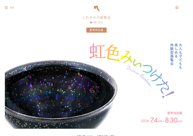 MIHO MUSEUM「虹色みぃつけた！ ー大人も子どもも楽しめる体験型展覧会ー」【大・高生料金】