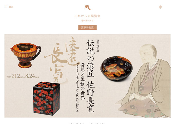 MIHO MUSEUM「伝説の漆匠 佐野長寛」7/12〜【大・高生料金】