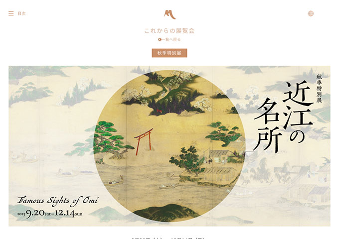 MIHO MUSEUM「近江の名所」9/20〜【大・高生料金】