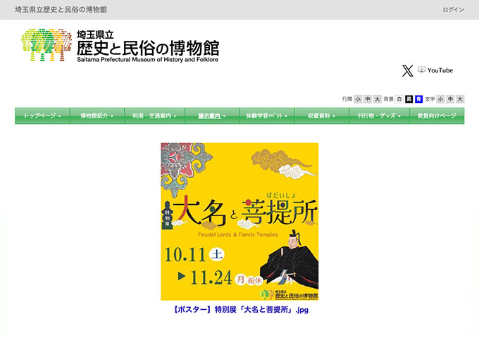 埼玉県立歴史と民俗の博物館「大名と菩提所」10/11〜【高校生・学生料金】