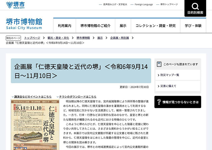 堺市博物館「仁徳天皇陵と近代の堺」9/14〜【高校・大学生料金】