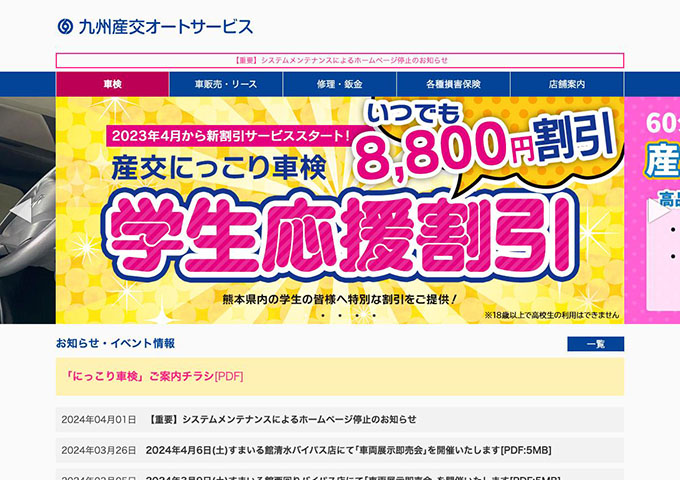 九州産交オートサービス【〈産交にっこり車検〉学生応援割引】