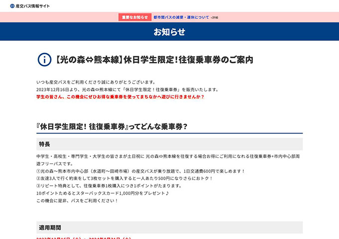 産交バス 光の森⇔熊本線【休日学生限定！往復乗車券】