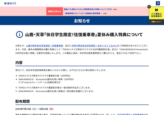 産交バス【〈山鹿・天草〉休日学生限定！往復乗車券 7/19〜】